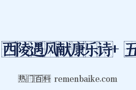 西陵遇风献康乐诗+五是什么意思的图片